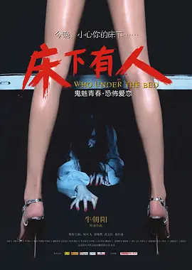 床下有人