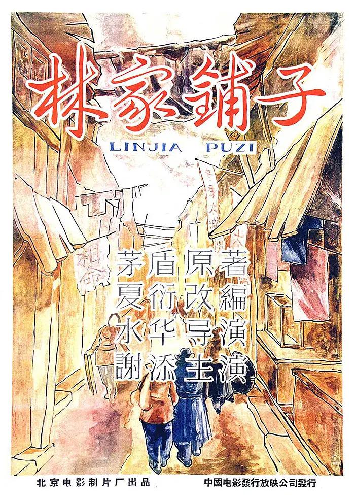 林家铺子