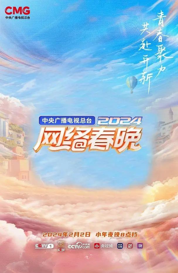 中央广播电视总台2024网络春晚