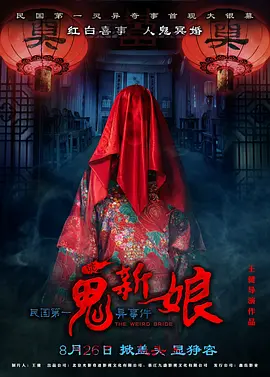 诡新娘[电影解说]